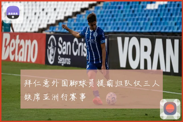 拜仁意外国脚球员提前归队仅三人缺席亚洲行赛事