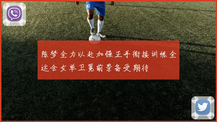 陈梦全力以赴加强正手衔接训练全运会女单卫冕前景备受期待