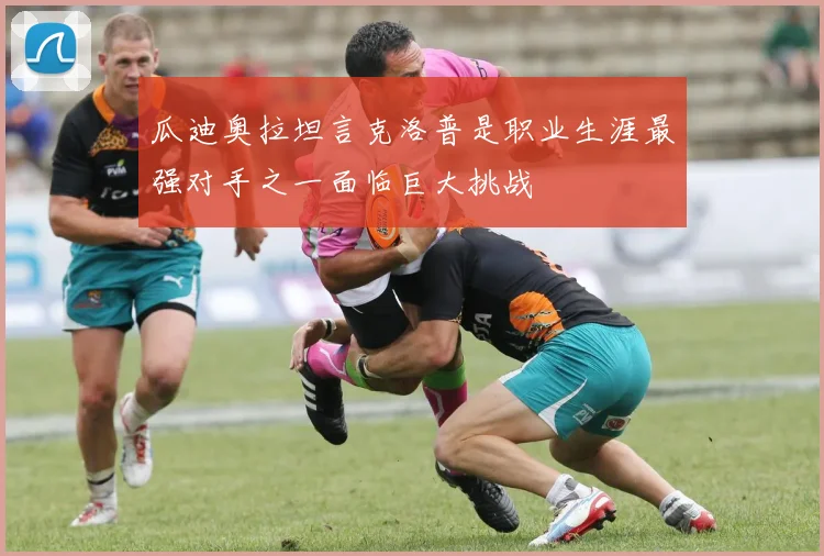 瓜迪奥拉坦言克洛普是职业生涯最强对手之一面临巨大挑战